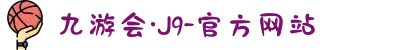 九游会·J9-官方网站|真人游戏第一品牌